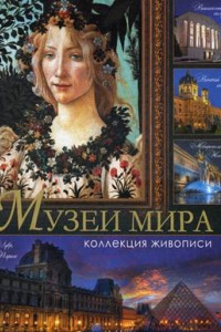 Книга Музеи мира. Коллекция живописи