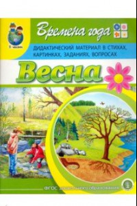 Книга Времена года. Весна. Дидактический материал в стихах, картинках, заданиях, вопросах. ФГОС ДО