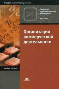 Книга Организация коммерческой деятельности