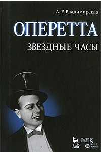 Книга Оперетта. Звездные часы