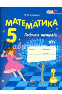 Книга Математика. 5 класс. Рабочая тетрадь № 1. Учебное пособие для общеобразовательных учреждений. ФГОС