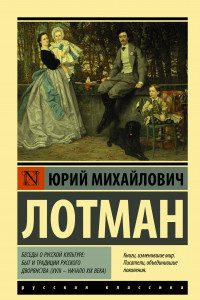 Книга Беседы о русской культуре: Быт и традиции русского дворянства (XVIII — начало XIX века)