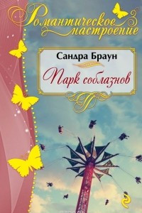 Книга Парк соблазнов