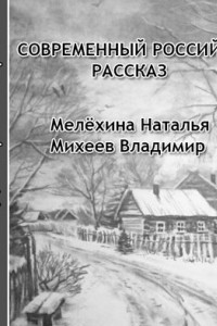 Книга Современный российский рассказ. Сборник