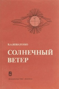 Книга Солнечный ветер