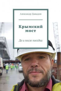 Книга Крымский мост. До и после поездки