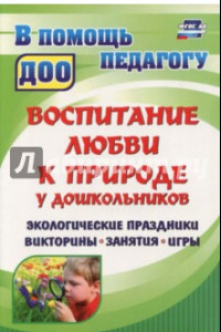 Книга Воспитание любви к природе у дошкольников. Экологические праздники, викторины, занятия. ФГОС ДО