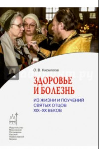 Книга Здоровье и болезнь. Из жизни и поучений святых отцов ХIХ-ХХ веков