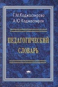 Книга Педагогический словарь