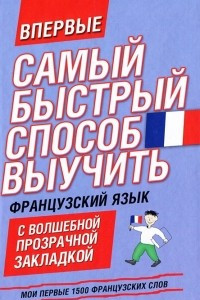 Книга Самый быстрый способ выучить французский язык