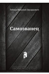 Книга Самозванец