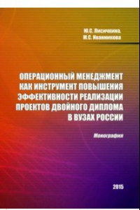 Книга Операционный менеджмент как инструмент повышения эффективности реализации проектов двойного диплома