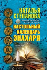 Книга Настольный календарь знахаря