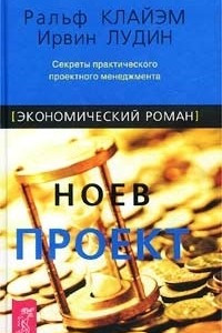 Книга Ноев проект. Секреты практического проектного менеджмента