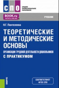 Книга Теоретические и методические основы организации трудовой деятельности дошкольников (с практикумом)