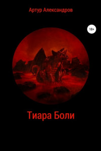 Книга Тиара Боли