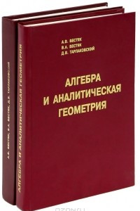 Книга Алгебра и аналитическая геометрия