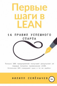 Книга Первые шаги в lean