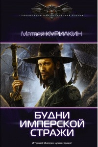 Книга Будни имперской стражи