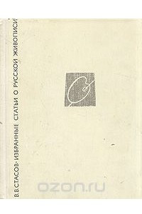 Книга В. В. Стасов. Избранные статьи о русской живописи