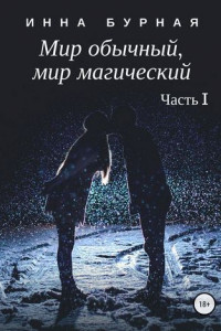 Книга Мир обычный, мир магический. Часть 1