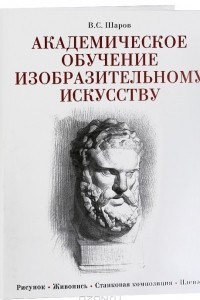 Книга Академическое обучение изобразительному искусству