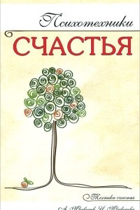 Книга Психотехники счастья