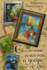 Книга Сказочные повести о добре и зле