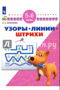 Книга Узоры. Линии. Штрихи. Для детей 5-6 лет. ФГОС ДО