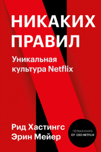 Книга Никаких правил. Уникальная культура Netflix