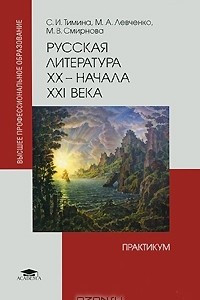 Книга Русская литература XX - начала XXI века. Практикум