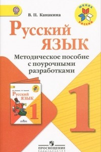 Книга Русский язык. 1 класс. Методическое пособие с поурочными разработками