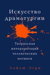 Книга Искусство драматургии