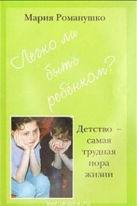 Книга Легко ли быть ребёнком? или Детство - самая трудная пора жизни