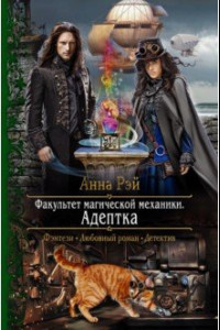 Книга Факультет магической механики. Адептка