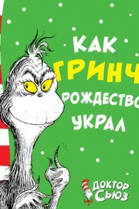 Книга Как Гринч Рождество украл