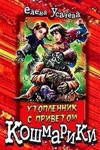 Книга Утопленник с приветом