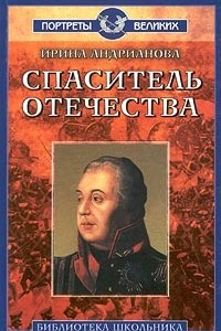 Книга Спаситель отечества