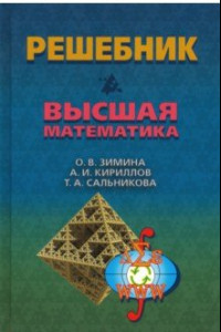 Книга Высшая математика