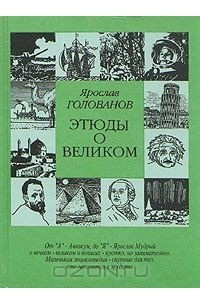 Книга Этюды о великом