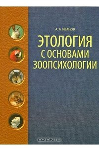 Книга Этология с основами зоопсихологии