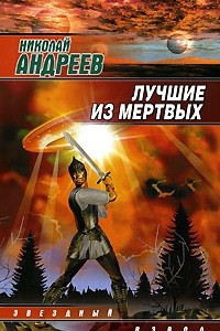 Книга Лучшие из мертвых