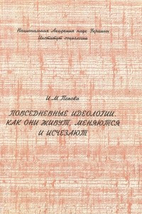 Книга Повседневные идеологии. Как они живут, меняются и исчезают