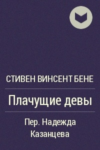 Книга Плачущие девы