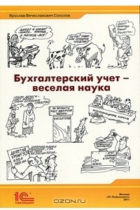 Книга Бухгалтерский учет - веселая наука