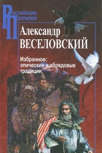 Книга Избранное. Эпические и обрядовые