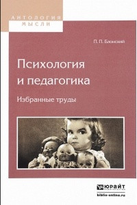 Книга Психология и педагогика. Избранные труды