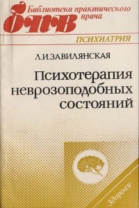 Книга Психотерапия неврозоподбных состояний