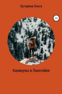 Книга Каникулы в Лансгейле