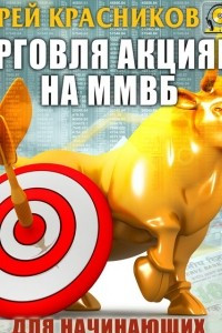 Книга Торговля акциями на ММВБ для начинающих